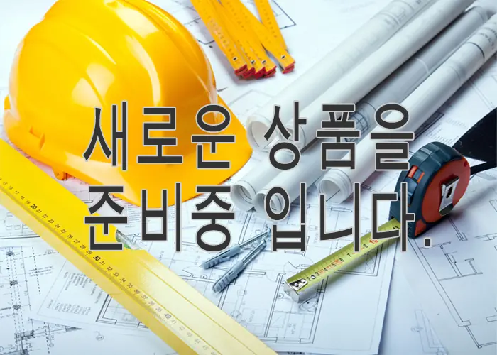 새로운 상품 준비중